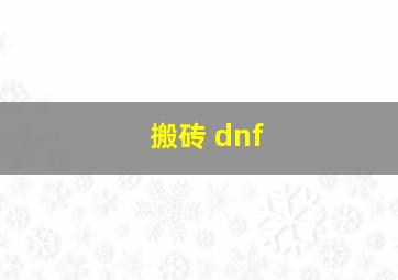 搬砖 dnf